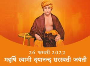 स्वामी दयानंद सरस्वती जयंती